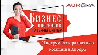 Инструменты для развития в компании Аврора
