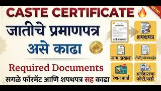 Caste Certificate Apply Online Maharashtra | जात प्रमाणपत्र कसे काढावे | How to Apply Online Caste