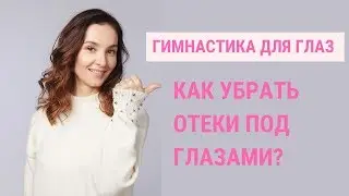 ✅ КАК УБРАТЬ ОТЕКИ ГЛАЗ. Упражнения Которые Помогут Избавиться Отечности | Jenya Baglyk Face School