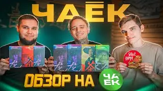 Обзор на китайский чай от ЧАËК