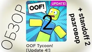 OOF TYCOON И STANDOFF 2 №2 #roblox #standoff2
