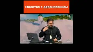 о. Андрей Ткачев: Молитва с дерзновением!