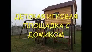 Детская игровая площадка с домиком своими руками , Спортивный комплекс Часть 1. Children playground