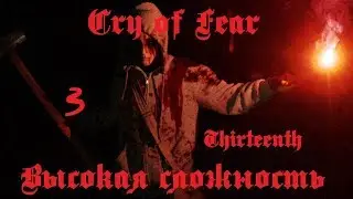 Cry of Fear. 3 Под землей