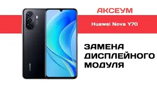 Замена экрана на Huawei Nova Y70