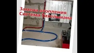 Сантехник Пушкино. Система Тихельмана. Замена отопления в квартире микрорайон Новое Пушкино.