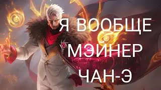 Топ Чонг дичь в начале сезона