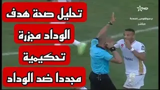 تحليل صحة هدف الوداد مجزرة تحكيمية وفساد الكاف يستمر 🤷🏻‍♂️هارتس اوف اووك😤
