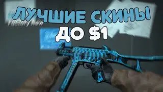 БЮДЖЕТНЫЕ И КРАСИВЫЕ СКИНЫ В КС ГО ДО 1$