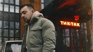 Шалих- Тик-так