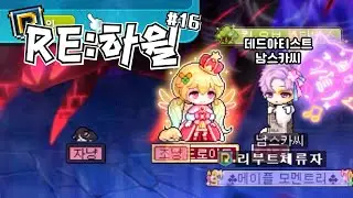 【리하윌】 리부트에서 하드윌 잡기#16[메이플]