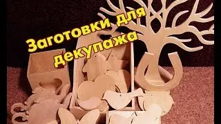Заготовки для декупажа #MyStudioSoul