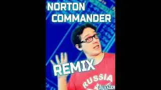 Нифёдов - Norton Commander (Remix by VAIER)