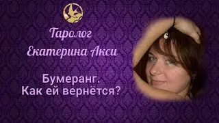 Как ответит соперница, за то что разбила семью? Таролог Екатерина Акси.