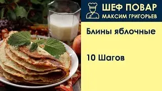 Блины яблочные  . Рецепт от шеф повара Максима Григорьева