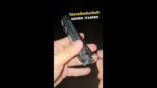 ไฟฉายเหมาะสำหรับการเดินป่า Sofirn IF24Pro