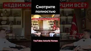 Говорим о ситуации на рынке недвижимости Турции на нашем канале 