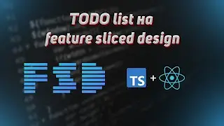 Feature-Sliced Design: Методология разработки фронтенд-приложений