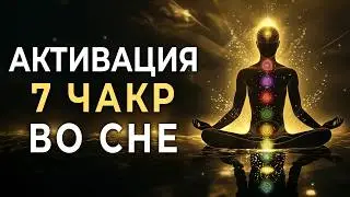 Активация Чакр во Сне 🌀 Полное Восстановление за Ночь | Чакры в Ночном Потоке 🌌 Исцеление во Сне