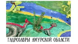 Гадрозавры Амурской области