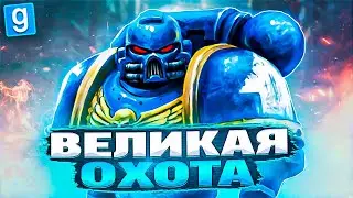 ИЩЕМ ПРЕДАТЕЛЯ В Garry's Mod Warhammer 40K RP ► Гаррис Мод Вархаммер 40К Рп