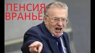 Враньё про Пенсионный Возраст Жириновский