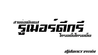 #รูเมอร์ดีกรี [ สายย่อเดินเบส2019โครตตึ๊บโครตตื๊ด ] DJDancRemix