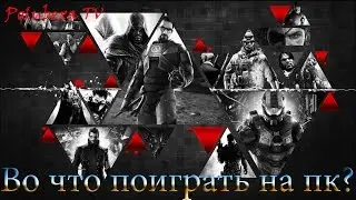ВО ЧТО ПОИГРАТЬ НА ПК 2016 ГОДУ?