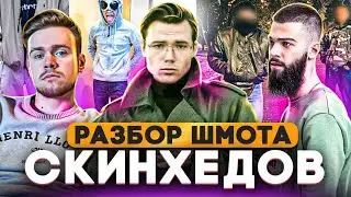 СКИНХЕДЫ НА СТРИМЕ! Обзор кежуал и скин луков подписчиков!feat 