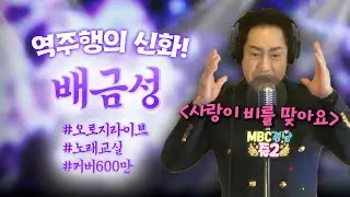 역주행의 신화, 가수 배금성이 부르는 '사랑이 비를 맞아요' 라이브