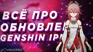 ОБНОВЛЕНИЕ GENSHIN IMPACT И HOYOVERS | НОВОСТИ ГЕНШИНА