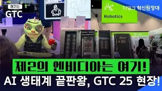 AI 생태계의 끝판왕! GTC 2025 기업 전시관에 다녀왔습니다