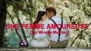 Мирей Матье - Une femme amoureuse. Слова и русская транскрипция.