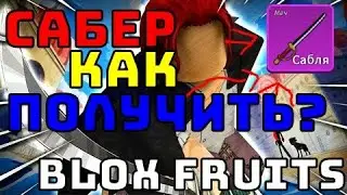 ⚔КАК ПОЛУЧИТЬ САБЕР В БЛОКС ФРУТС || БЛОКС ФРУТС МЕЧЬ ШАНКСА || [БЛОКС ФРУТС]😱😰