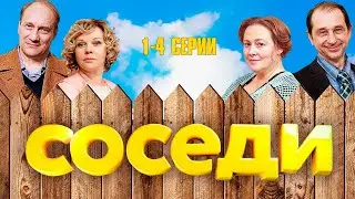 ХОРОШИЙ КОМЕДИЙНЫЙ СЕРИАЛ! СОСЕДИ | 1-4 СЕРИИ