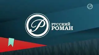 Уход на профилактику (Русский Роман, 18.01.2023)