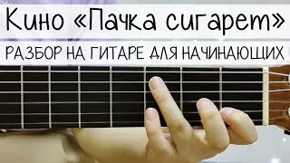 ПАЧКА СИГАРЕТ гр. Кино | ПРОСТОЙ РАЗБОР на ГИТАРЕ для начинающих