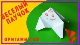 Веселый паук,как сделать паука из бумаги .