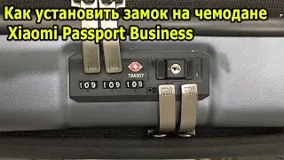 Как установить замок на чемодане Xiaomi Passport Business