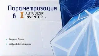 Параметризация в Autodesk Inventor