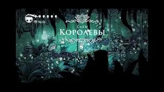 Hollow Knight [24]. Сады королевы