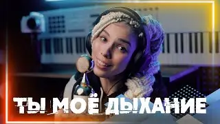 Ты моё дыхание - Дариша Киньонес | Песни под гитару