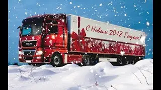 Компания Нова-Трак поздравляет клиентов, партнёров и друзей с наступающим 2018 годом!