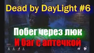 Dead by DayLight №6-ПОБЕГ ЧЕРЕЗ ЛЮК И БАГ С АПТЕЧКОЙ!