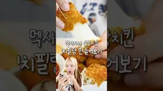 도전요리빵을 자극한 ‘그’ 신상 치킨