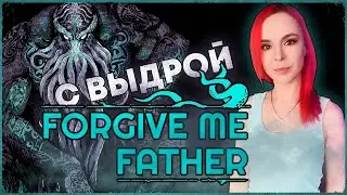 Forgive Me Father - Первый взгляд