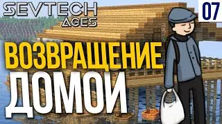 SevTech Ages #7 ВОЗВРАЩЕНИЕ ДОМОЙ | Выживание в Майнкрафт с модами
