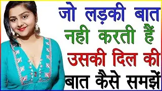 जो लड़की आपसे बात नहीं करती हैं उसके दिल की बात कैसे समझें | Ladkiyon Ko Kaise Samjhe | Best Tips
