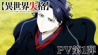 TVアニメ『異世界失格』 PV第1弾｜TV anime 