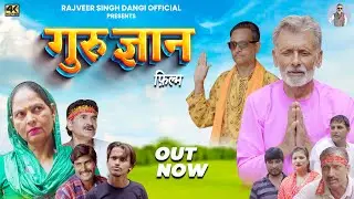 गुरु ज्ञान - Guru Gyan- Rajveer Singh Dangi , Usha Maa - Haryanvi Film- Rajveer Singh Dangi Official